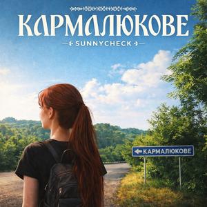 Кармалюкове