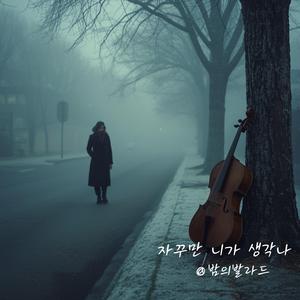 자꾸만 니가 생각나