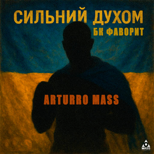 Сильний духом (бк фаворит)
