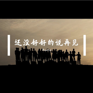 还没好好说再见