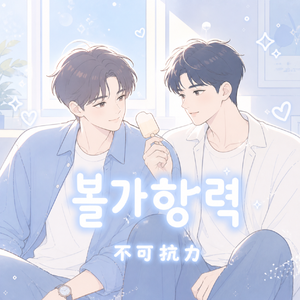 不可抗力（불가항력，雷朋心动版)