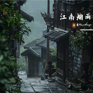 江南烟雨 伴奏