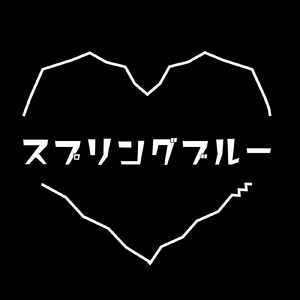 スプリングブルー