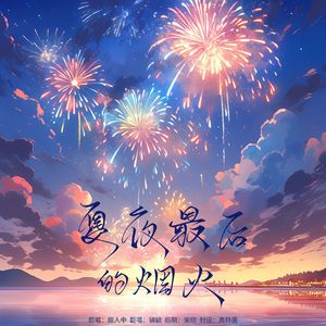夏夜最后的烟火