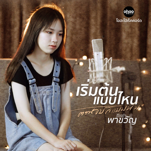 เริ่มต้นแบบไหน ตอนจบก็แบบนั้น