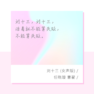 刘十三（女声版） 伴奏