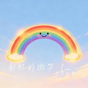 彩虹的微笑 (福音R&B) (Cover 齐德隆)