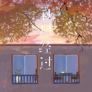 秋风经过 任夏