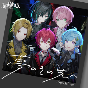 夢のその先へ - Special ver.