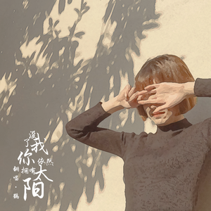 没了我你依然拥有太阳