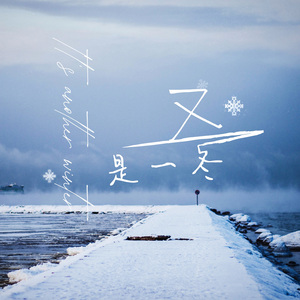 又是一冬 (破碎版)
