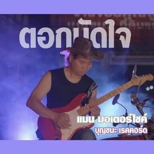 ตอกมัดใจ