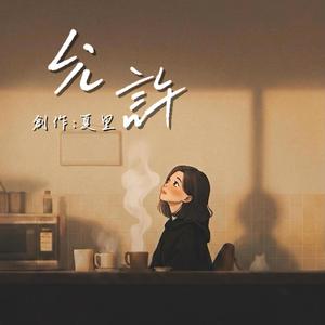 允許