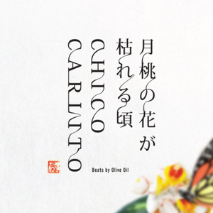 月桃の花が枯れる頃