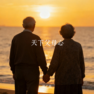 天下父母心