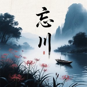 忘川（男女合唱版）