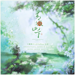 青城山下【温柔合唱版】