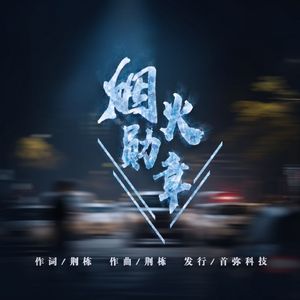 烟火勋章