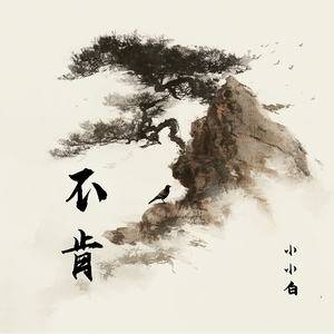 不肯