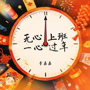 无心上班 一心过年