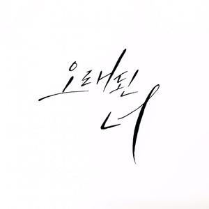 오래된 너 (Remind You)