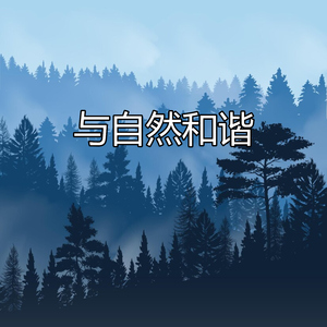 与自然和谐