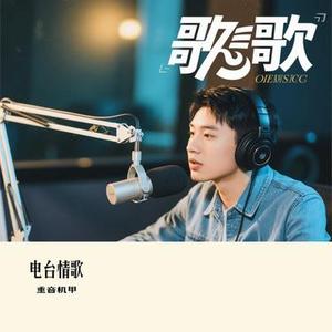 电台情歌 (Cover 莫文蔚)