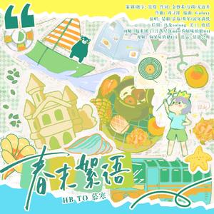 春末絮语——慕寒2025生日贺曲