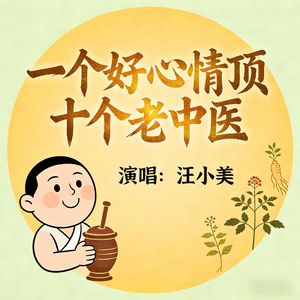 一个好心情顶十个老中医