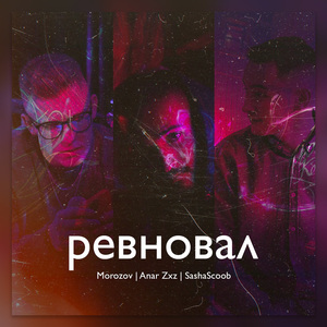 Ревновал