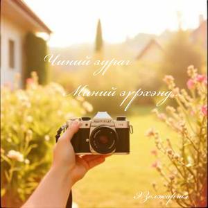 Чиний зураг миний зүрхэнд