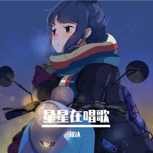 星星在唱歌(片段)（翻自 司南）（翻自 SINAN）