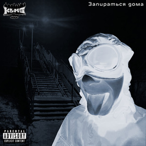 Запираться дома