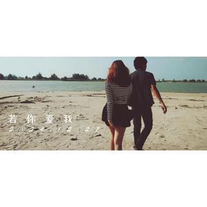 若你爱我