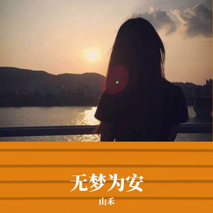 无梦为安