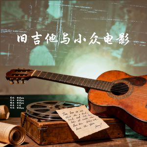 旧吉他与小众电影