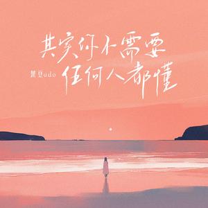 其实你不需要任何人都懂