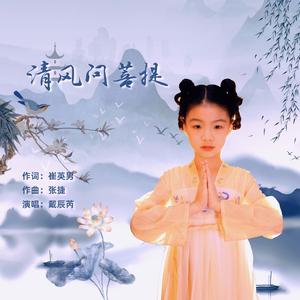 清风问菩提（童声版） 伴奏