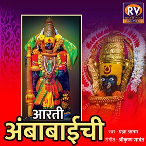 आरती अंबाबाई ची