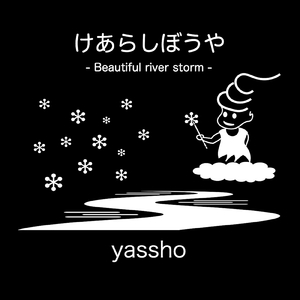 けあらしぼうや