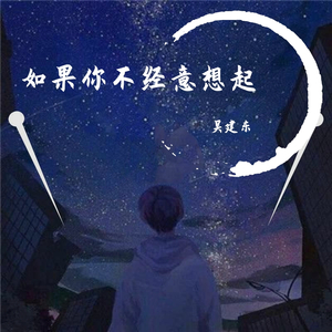 如果你不经意想起