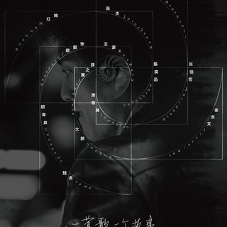 赵英俊翻唱计划