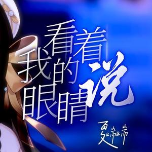 看着我的眼睛说