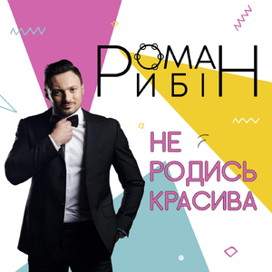Не родись красива