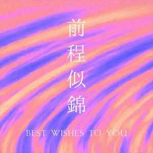 前程似锦Prod By ATTBeat