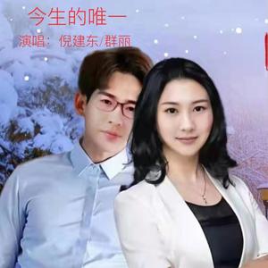 今生的唯一
