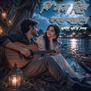 কি মায়া দিলে, স্বপনে জড়াইলা থাকিতে পারি না একলা, প্রাণ সজনী