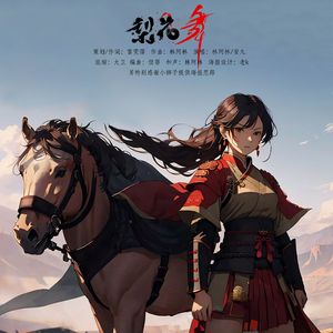 梨花舞 new【MMM】 伴奏