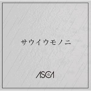 サウイウモノニ