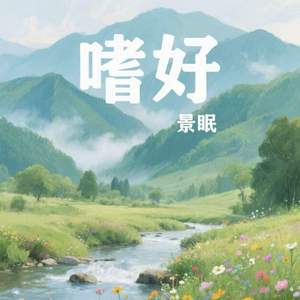 嗜好